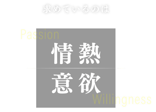 求めているのは「情熱 意欲」